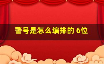 警号是怎么编排的 6位